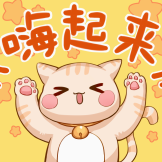 装扮二周年-嗨起来