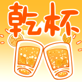 装扮二周年-干杯