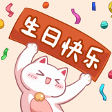装扮二周年-生日快乐
