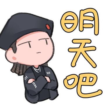 说唱新世代-明天吧