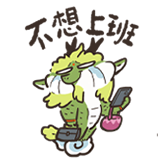 谷主的日常-不想上班