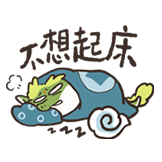 谷主的日常-不想起床