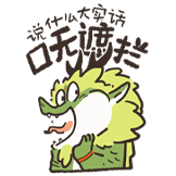 谷主的日常-大实话
