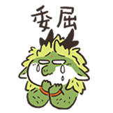 谷主的日常-委屈