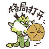 谷主的日常-格局打开