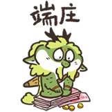 谷主的日常-端庄