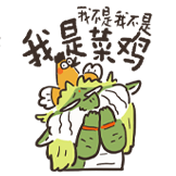 谷主的日常-菜鸡