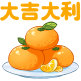 跨年-大吉大利