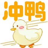 跨年-新年冲鸭