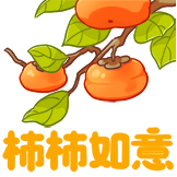 跨年-柿柿如意