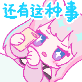 跨次元的爱-还有这种事