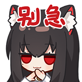 还有醒着的么2.0-别急