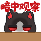 还有醒着的么2.0-暗中观察