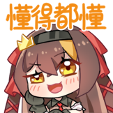进击的冰糖-懂得都懂