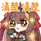 进击的冰糖-清楚清楚