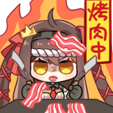 进击的冰糖-烤肉中