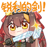 进击的冰糖-锐利的剑