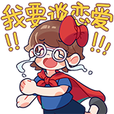 逍遥散人-我要谈恋爱