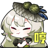 阿绿表情包-哼