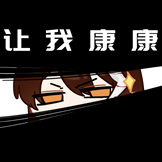 雪虞逢春-让我康康
