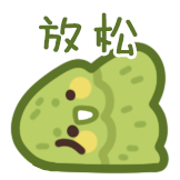 青松的小情绪-放松