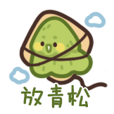 青松的小情绪-放青松
