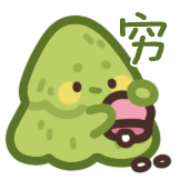 青松的小情绪-穷