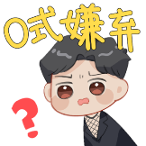 非正式会谈-O式嫌弃