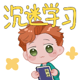 非正式会谈-沉迷学习