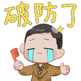 非正式会谈-破防了