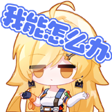 高能手办团-无奈