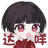 鬼刀小绿表情包-达咩