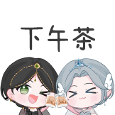 鬼刀舞会-表情包-下午茶