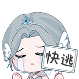 鬼刀舞会-表情包-快逃