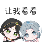 鬼刀舞会-表情包-让我看看