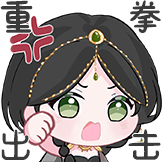 鬼刀舞会-表情包-重拳出击