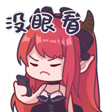 魔女的日常-没眼看