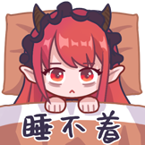 魔女的日常-睡不着
