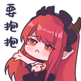 魔女的日常-要抱抱