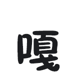 魔性鹅鹅-嘎嘎