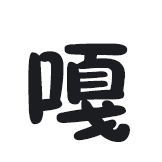 魔性鹅鹅-嘎嘎嘎
