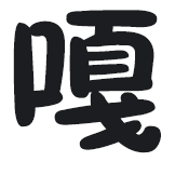 魔性鹅鹅-嘎嘎嘎嘎