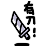 魔法小狗D.O-有刀！