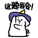 魔法小狗D.O-这题我会！