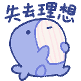 鲸鱼BoBo-失去理想
