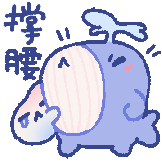 鲸鱼BoBo-撑腰