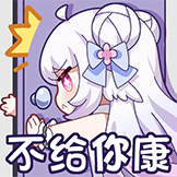 黎歌表情包-不给你康