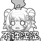 黎歌表情包-不许色色